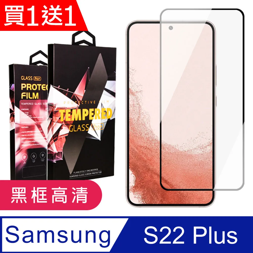 【三星 S22 PLUS】 全覆蓋鋼化玻璃膜 黑框高清透明 5D保護貼 保護膜 防指紋防爆 歷史價格詳細信息