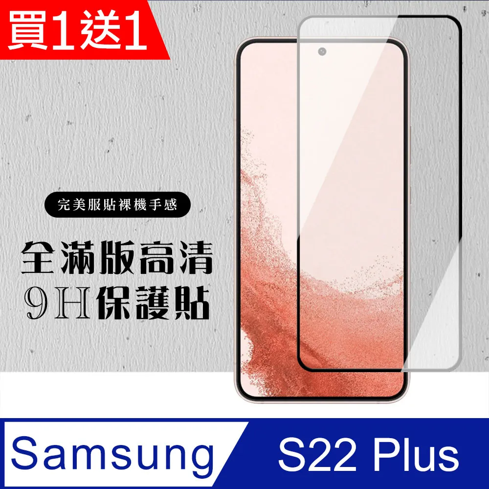 【三星 S22 PLUS】 全覆蓋鋼化玻璃膜 黑框高清透明 5D保護貼 保護膜 防指紋防爆 歷史價格詳細信息