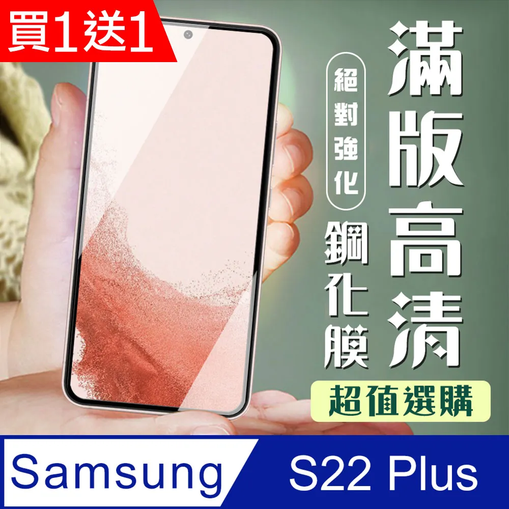 【三星 S22 PLUS】 全覆蓋鋼化玻璃膜 黑框高清透明 5D保護貼 保護膜 防指紋防爆 歷史價格詳細信息
