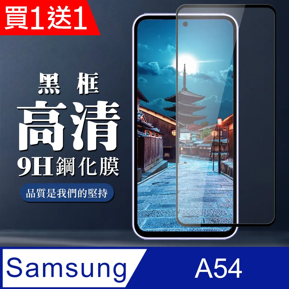 【三星 A54】 全覆蓋鋼化玻璃膜 黑框高清透明 5D保護貼 保護膜 防指紋防爆 歷史價格詳細信息