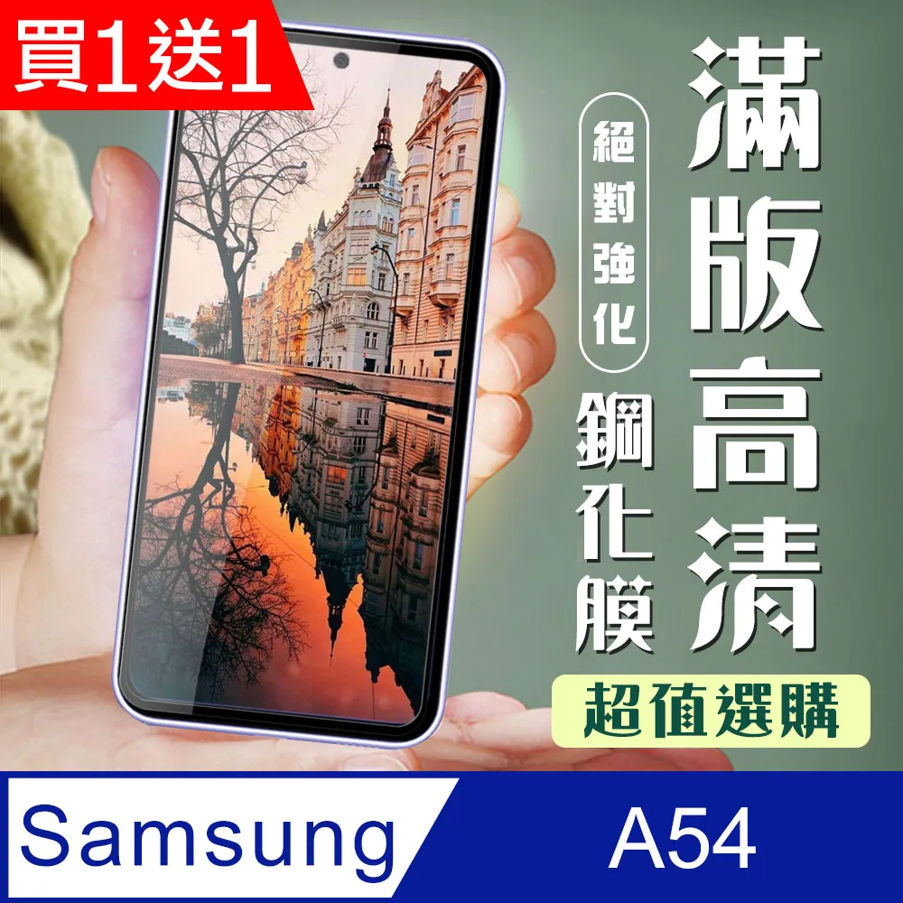 【三星 A54】 全覆蓋鋼化玻璃膜 黑框高清透明 5D保護貼 保護膜 防指紋防爆 歷史價格詳細信息