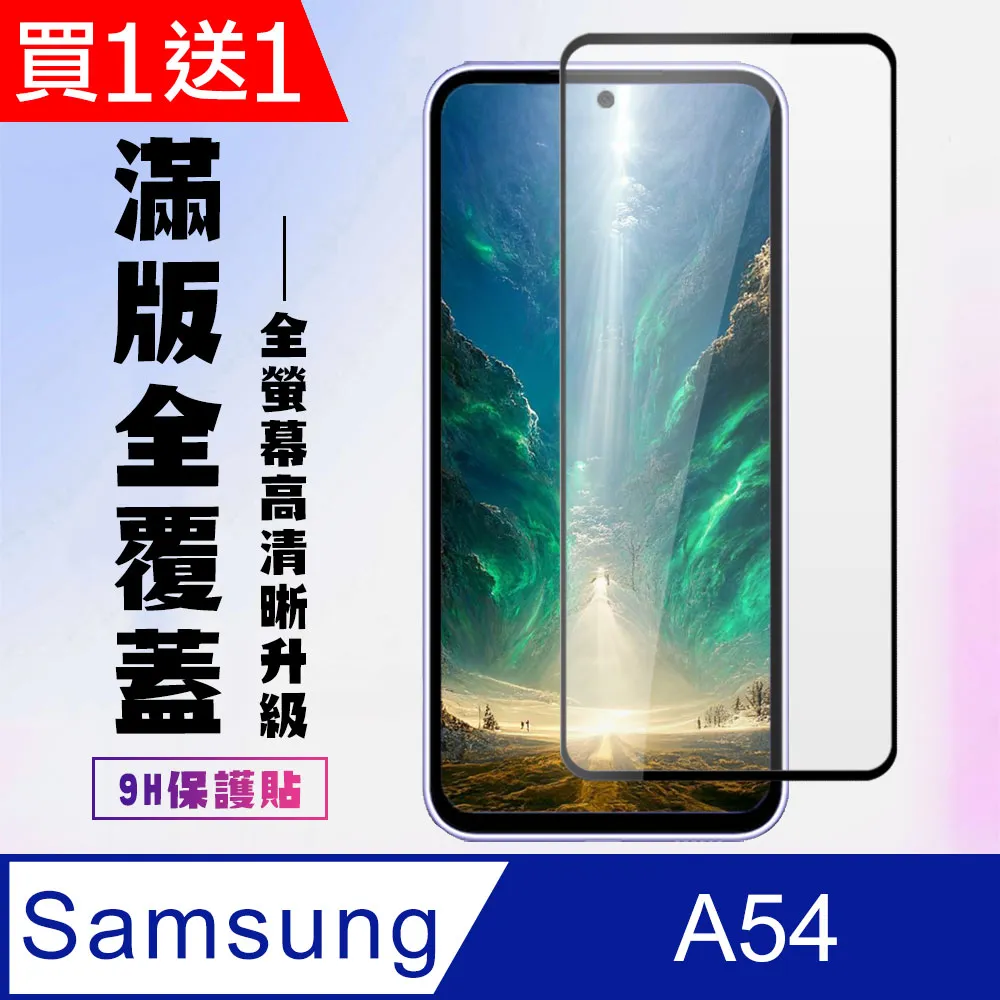 【三星 A54】 全覆蓋鋼化玻璃膜 黑框高清透明 5D保護貼 保護膜 防指紋防爆 歷史價格詳細信息