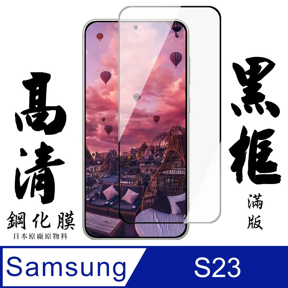 【AGC日本玻璃】三星 S23 Ultra 保護貼 保護膜 黑框曲面全覆蓋瞬硬化UV光固膜 旭硝子鋼化玻璃膜 歷史價格詳細信息
