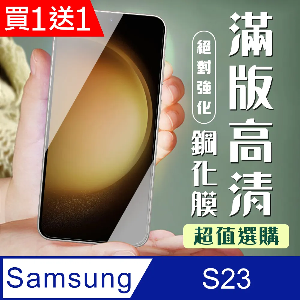 買一送一【三星 S23】 5D高清透明保護貼保護膜 黑框全覆蓋鋼化玻璃膜 防刮防爆 歷史價格詳細信息
