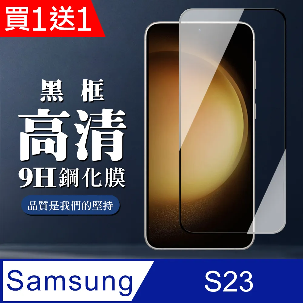 買一送一【三星 S23】 5D高清透明保護貼保護膜 黑框全覆蓋鋼化玻璃膜 防刮防爆 歷史價格詳細信息