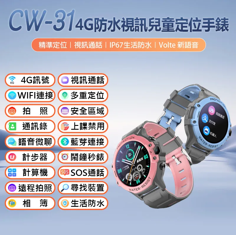 CW-31 4G視訊兒童智慧定位手錶(Volte新語音/視訊通話/遠程拍照/IP67防水/精準定位/上課禁用) 歷史價格詳細信息