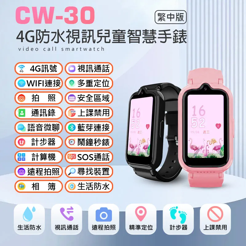 CW-30 4G視訊兒童定位智慧手錶 繁中版(視訊通話/遠程拍照/IP67防水/精準定位/上課禁用) 歷史價格詳細信息