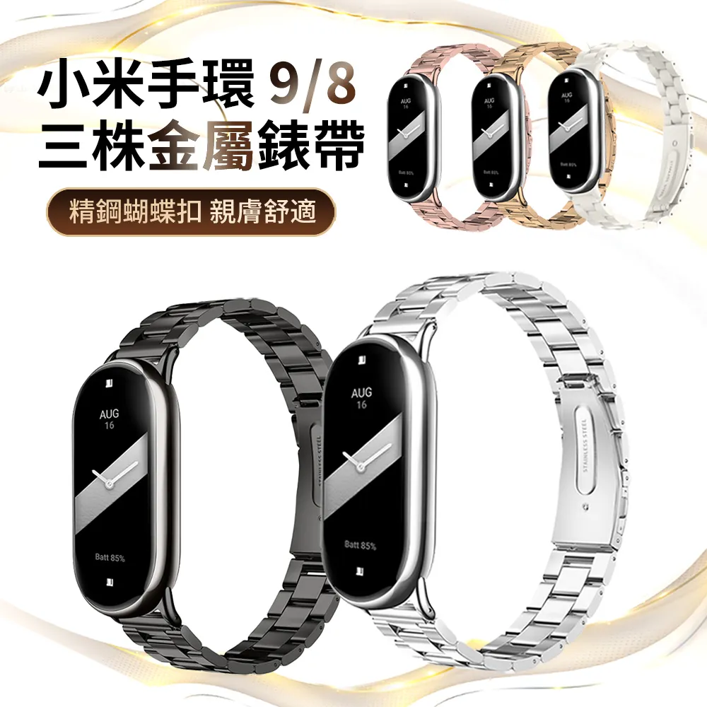 小米手環9 小米手環8 不鏽鋼金屬錶帶 三珠錶帶 竹節錶帶 米布斯 連接器款 小米9 8 鋼錶帶 替換錶帶 Xiaomi 歷史價格詳細信息