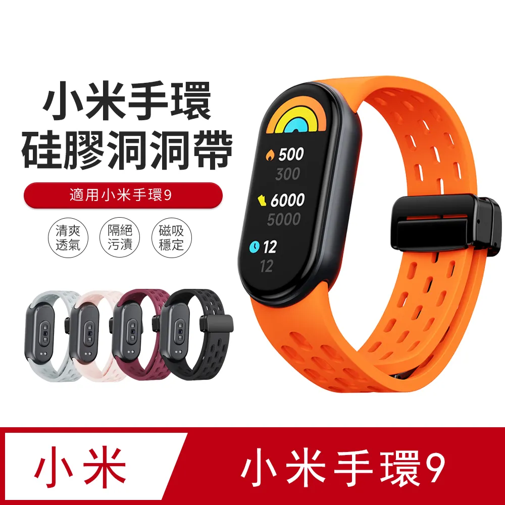 小米手環9 矽膠磁吸錶帶 小米手環8 小米9 小米8 小米7 小米6 小米5 小米4 小米手環7 小米手環6 腕帶 防水 歷史價格詳細信息