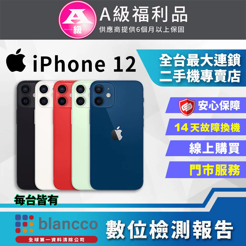 APPLE iPhone 12 256GB  優選 特選 二手機  神腦生活 歷史價格詳細信息