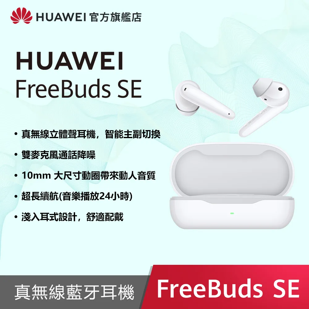 HUAWEI FreeBuds SE【3月限定少200】【贈保護套】【蝦幣10%回饋】 歷史價格詳細信息