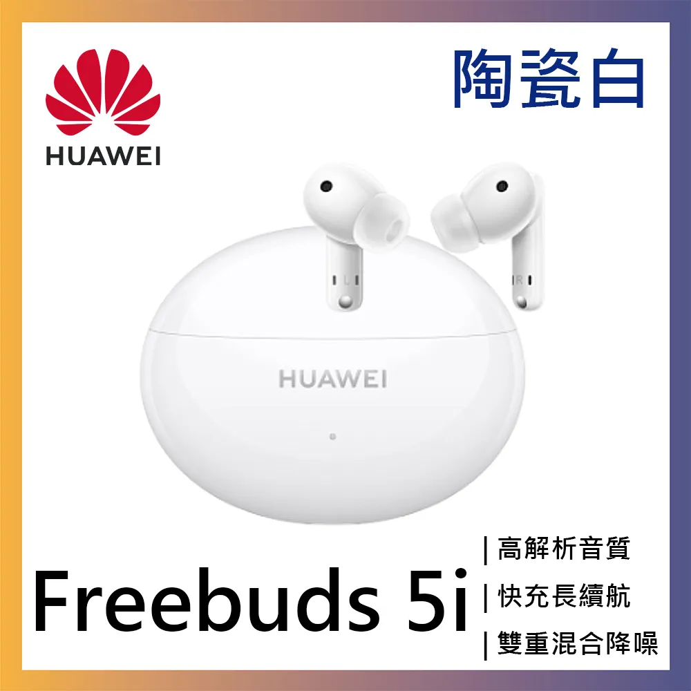 HUAWEI FreeBuds 5i 真無線藍牙耳機【送耳機盒保護套】 歷史價格詳細信息