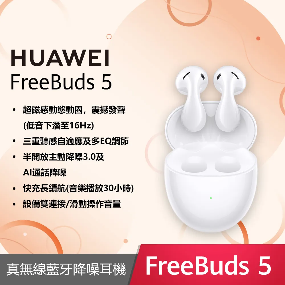 HUAWEI FreeBuds 5 【預購】【贈原廠好禮】【蝦幣10%回饋】【華為官方旗艦店】 歷史價格詳細信息
