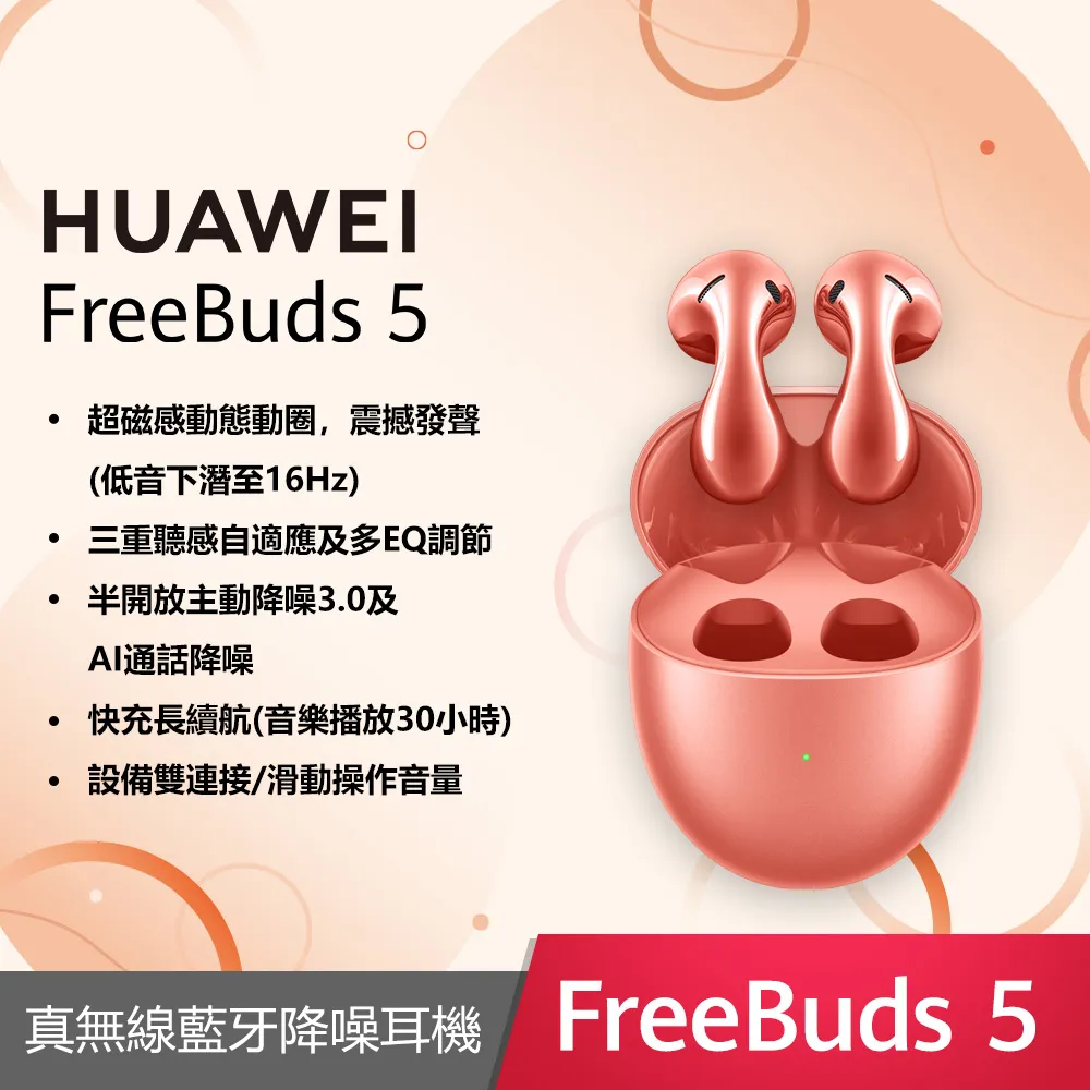 HUAWEI FreeBuds 5 【預購】【贈原廠好禮】【蝦幣10%回饋】【華為官方旗艦店】 歷史價格詳細信息