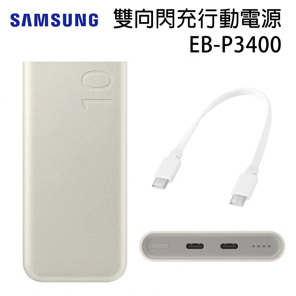 SAMSUNG雙向閃充行動電源 ( 10,000mAh, 25W, Type C )-EB-P3400 【米白】 歷史價格詳細信息