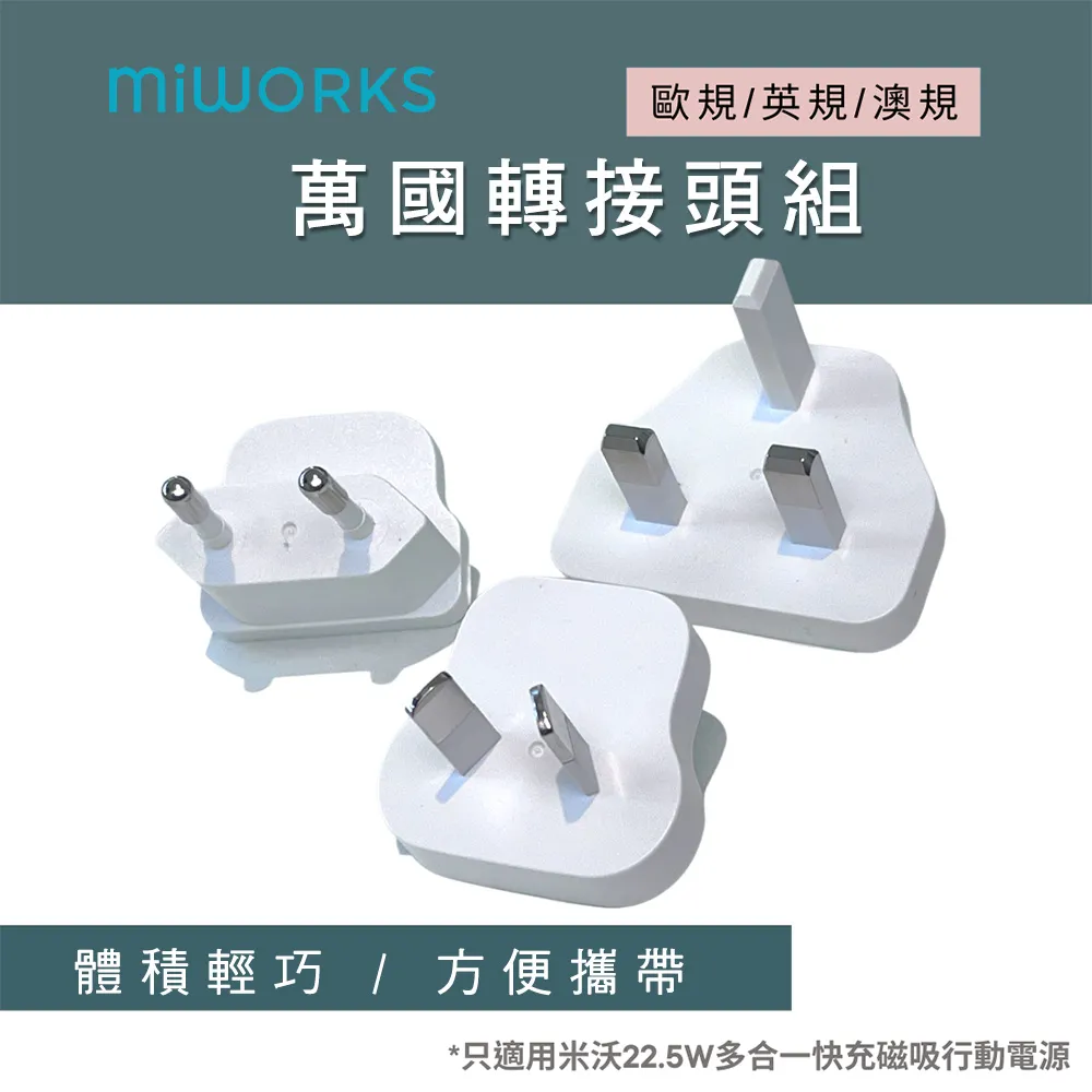 MiWorks 米沃 萬國轉接頭 3入( 歐規EU/ 英規UK/ 澳規AU) 歷史價格詳細信息