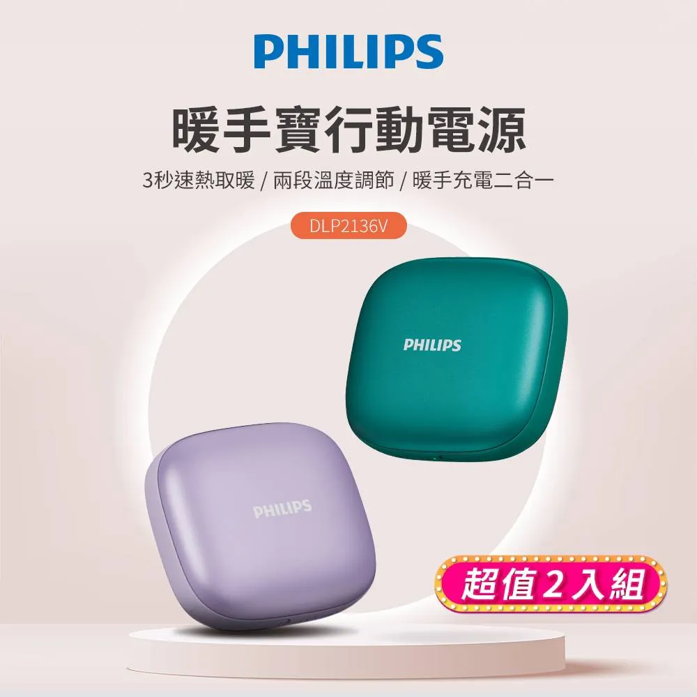 PHILIPS 飛利浦 5200mAh多功能暖手寶行動電源 DLP2136V (2色可選)(二入) 歷史價格詳細信息
