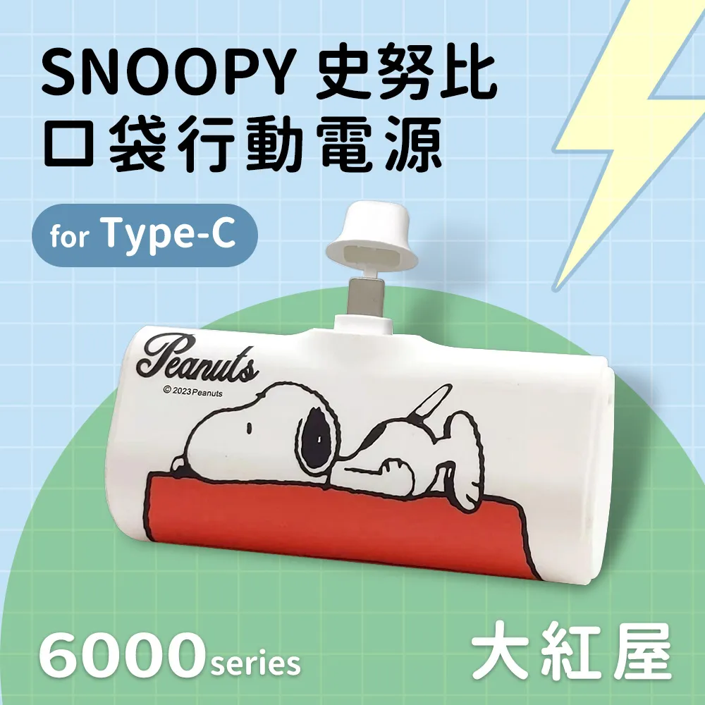 【正版授權】SNOOPY史努比 6000series Type-C 自帶線 夾心棒行動電源 歷史價格詳細信息