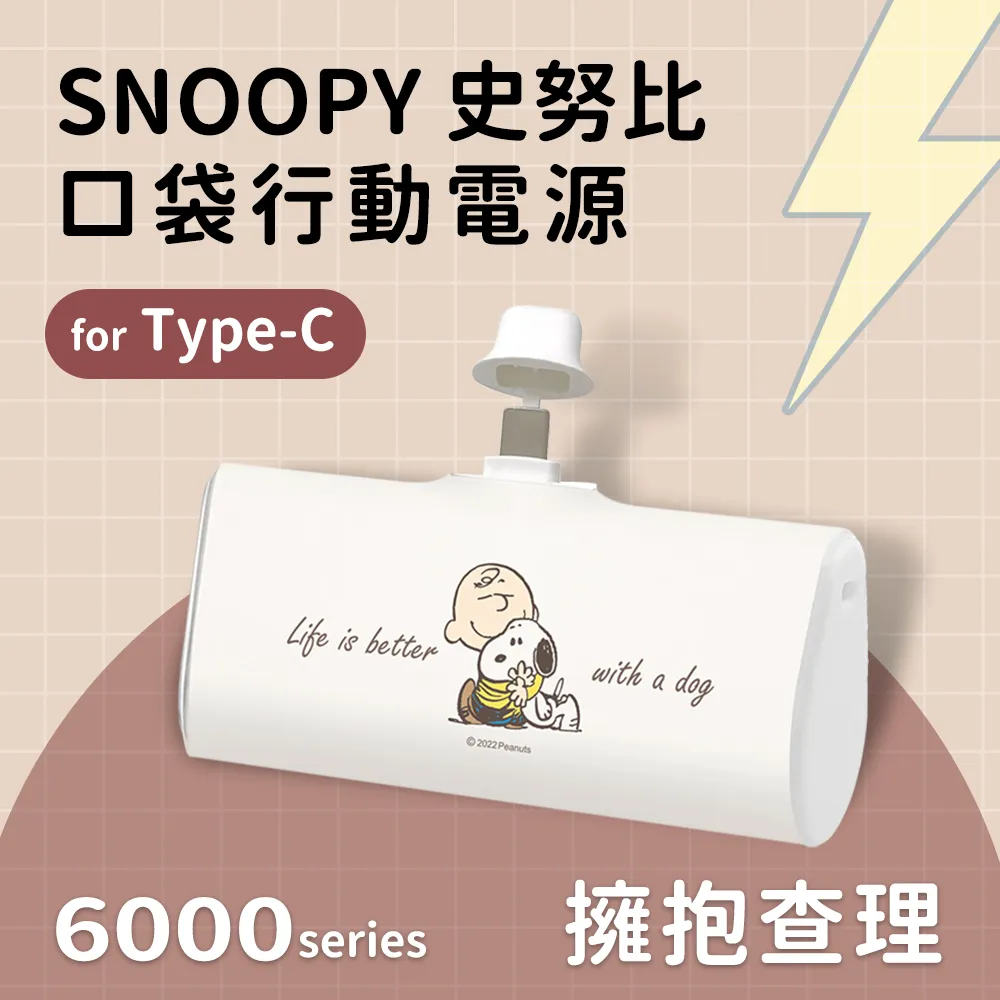 【SNOOPY史努比】復刻經典色系 Type-C PD快充 6000series 口袋隨身行動電源-表情系列(咖) 歷史價格詳細信息