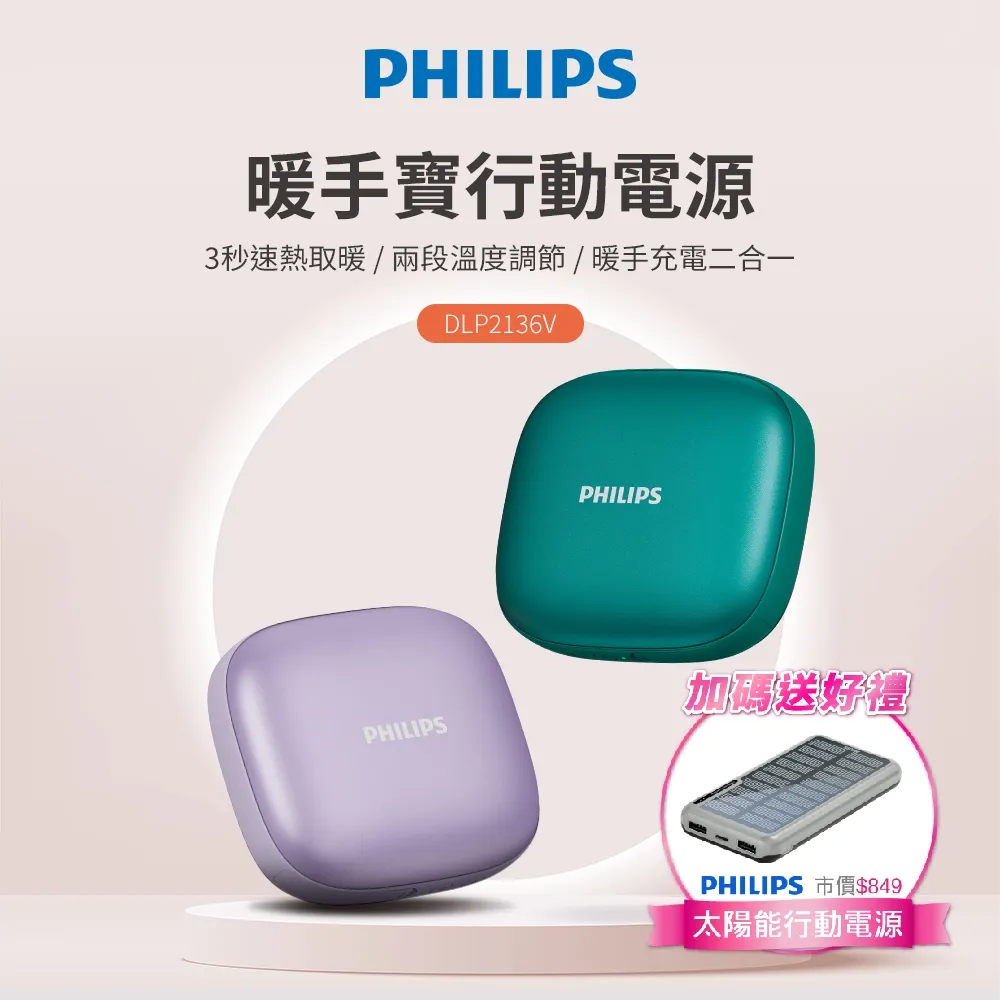 PHILIPS 飛利浦 5200mAh多功能暖手寶行動電源 DLP2136V (2色可選)(二入) 歷史價格詳細信息