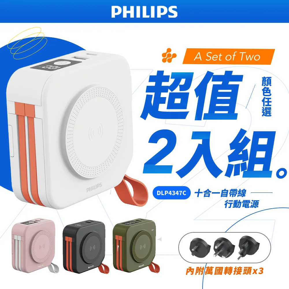 PHILIPS 飛利浦 DLP4347C 4色可選-10000mAh多功能十合一螢幕顯示行動電源 (超值2入組) 價格比較,價格查詢,歷史價格詳細信息
