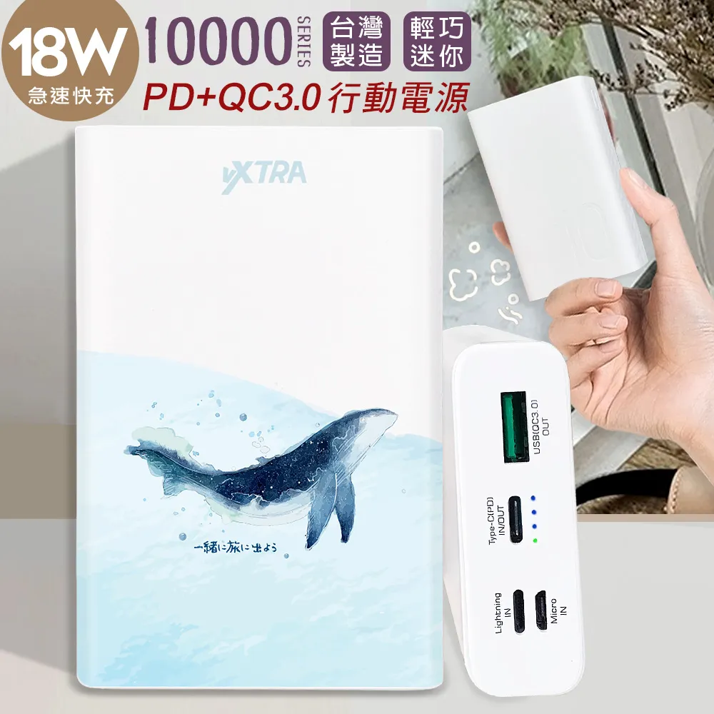 VXTRA 10000文創彩繪 支援PD+QC3.0 雙輸出急速快充行動電源 台灣製造(暖熊)大翅鯨,禹英禑 歷史價格詳細信息