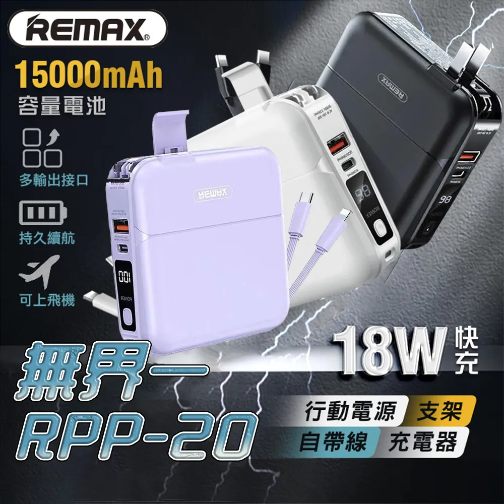 REMAX QC3.0+PD3.0無界 四合一行動電源+充電器 15000mAh RPP-20 歷史價格詳細信息