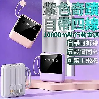 紫色奇蹟 自帶四線行動電源 10000mAh 價格比較,價格查詢,歷史價格詳細信息