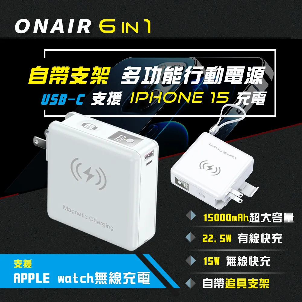 ONAIR 萬能充 行電源 磁吸 自帶線 15000mAh 插頭 無線充電 支架 無線充 行動充 五色 充電寶 露天市集 歷史價格詳細信息