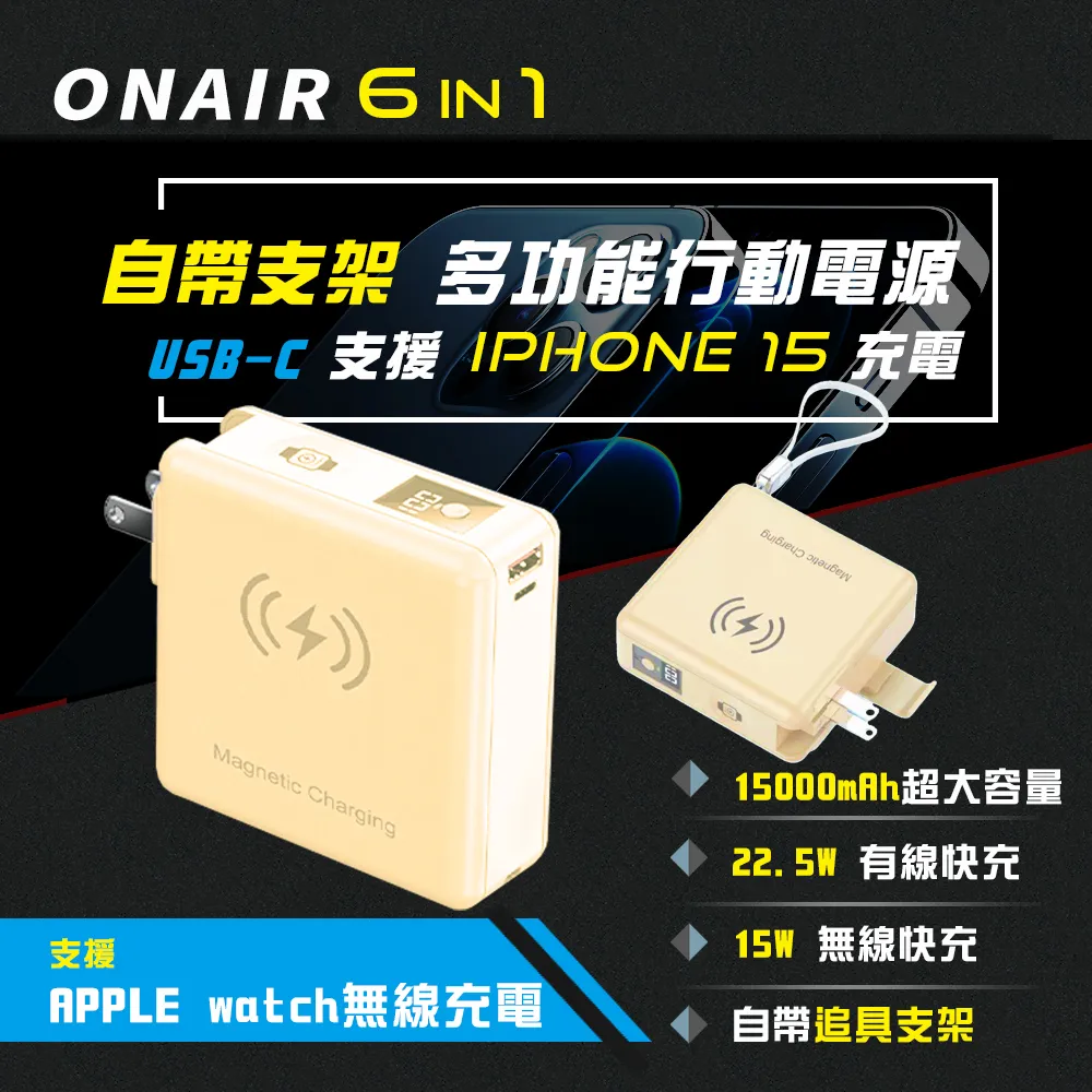 ONAIR 萬能充 行電源 磁吸 自帶線 15000mAh 插頭 無線充電 支架 無線充 行動充 五色 充電寶 露天市集 歷史價格詳細信息