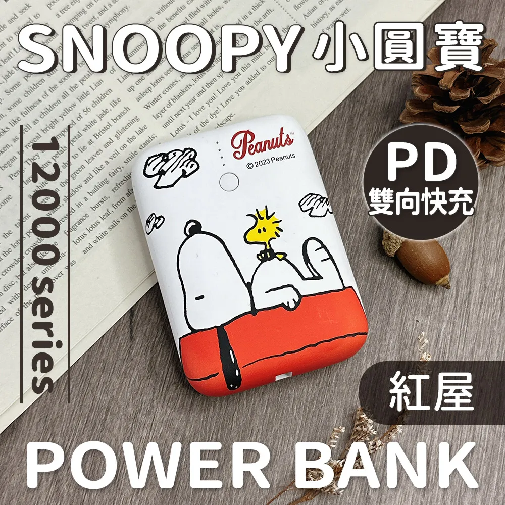 【正版授權】SNOOPY史奴比 小格紋 Type-C 雙向快充13000mAh行動電源-東京紅 歷史價格詳細信息