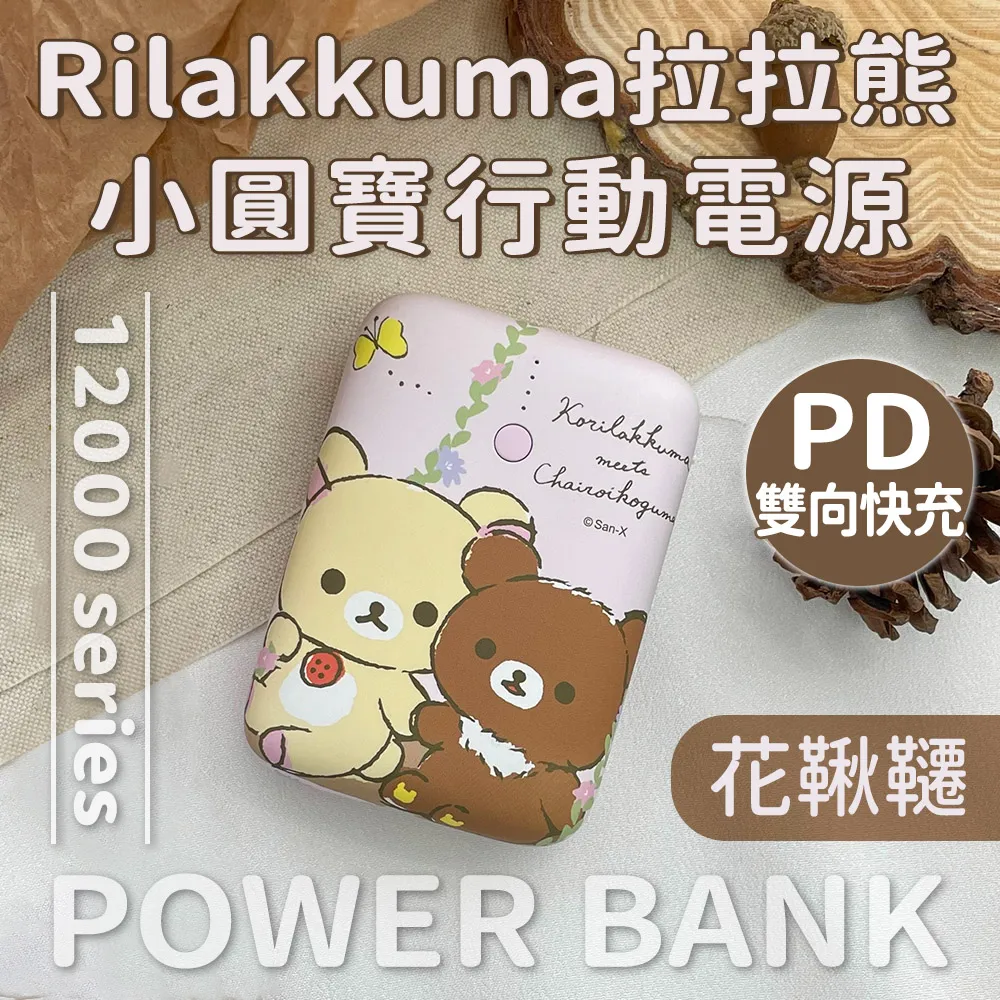 Rilakkuma 拉拉熊小格紋 13000mAh Type-C雙向快充行動電源 歷史價格詳細信息