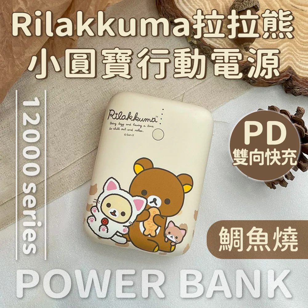 Rilakkuma 拉拉熊小格紋 13000mAh Type-C雙向快充行動電源 歷史價格詳細信息