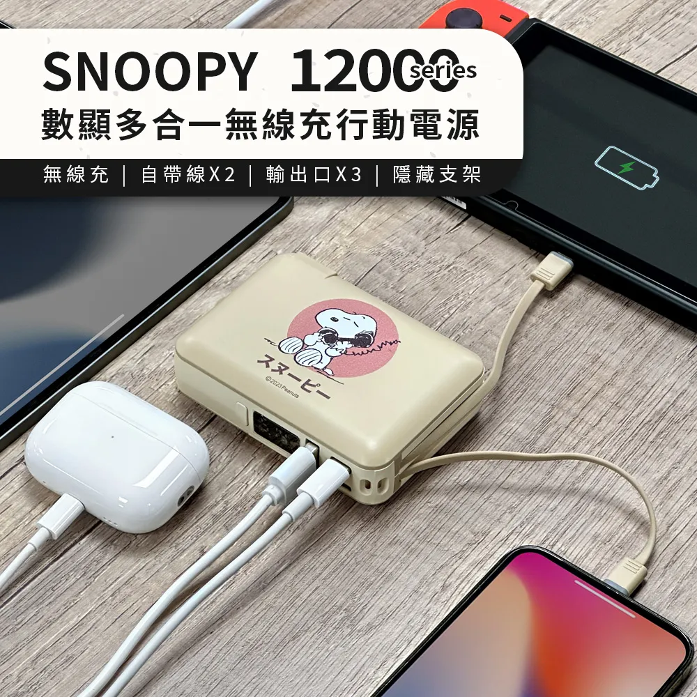 【正版授權】SNOOPY史努比 七合一雙線夾心萬用充 磁吸無線充電行動電源12000mAh 歷史價格詳細信息