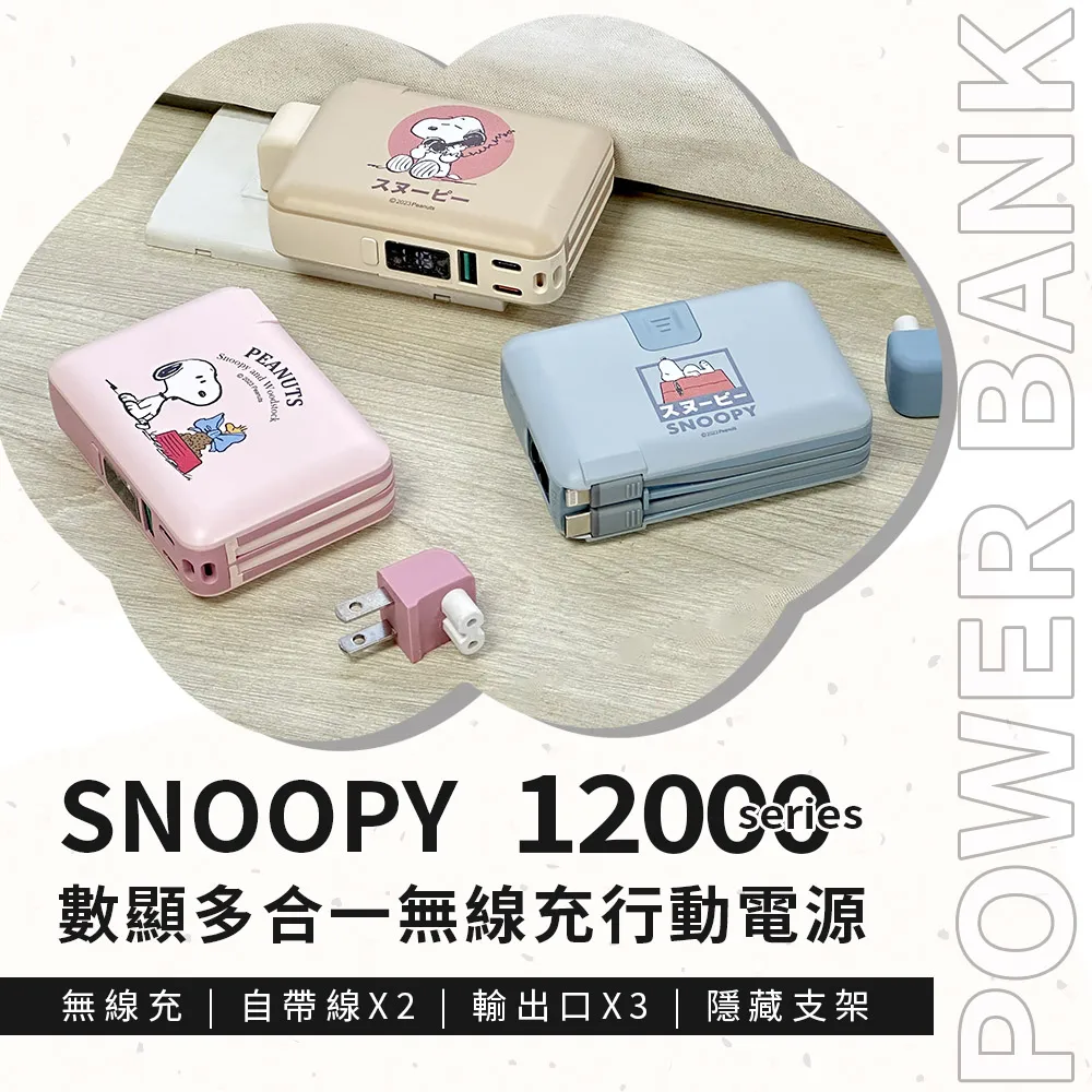 【正版授權】SNOOPY史努比 七合一雙線夾心萬用充 磁吸無線充電行動電源12000mAh 歷史價格詳細信息