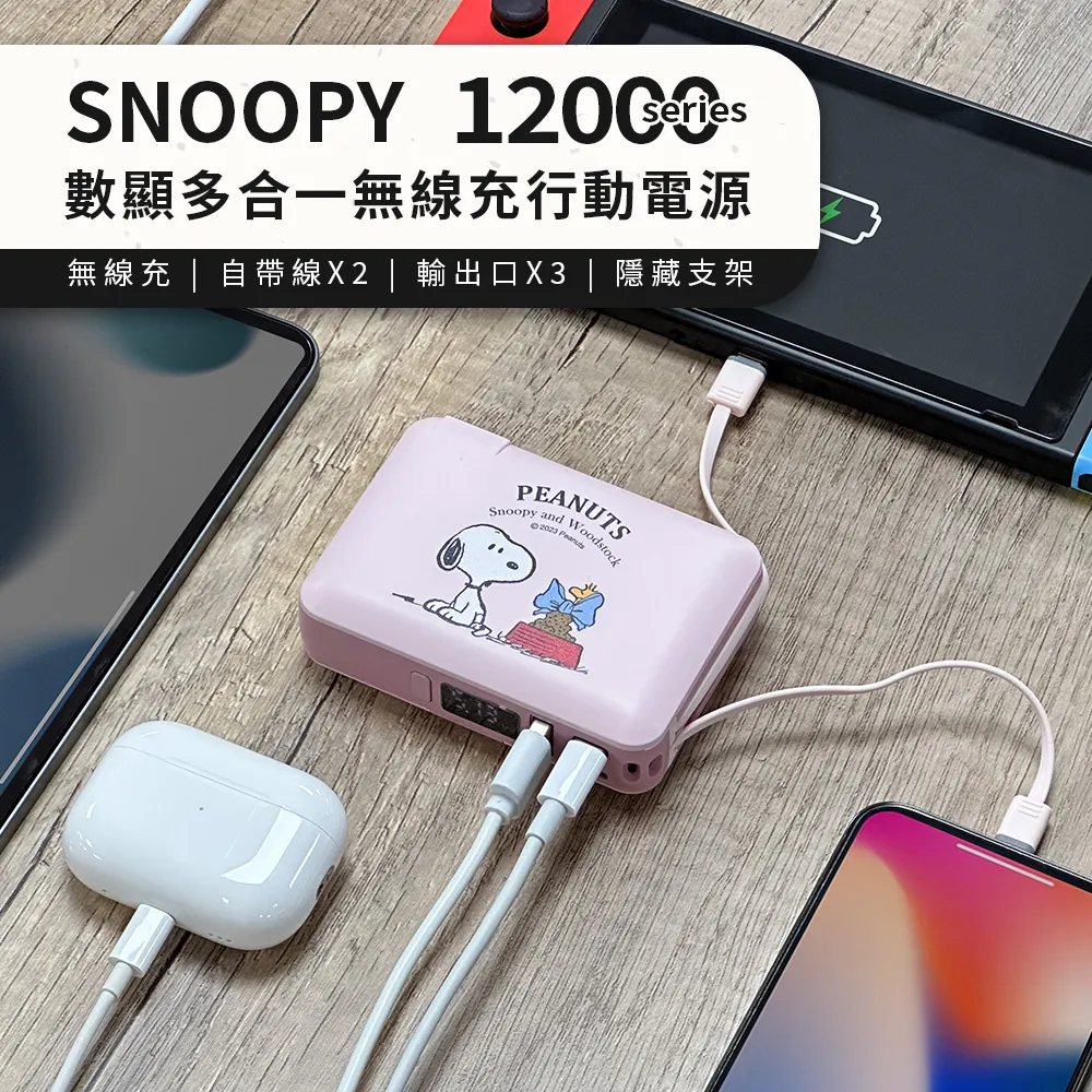 【正版授權】SNOOPY史努比 七合一雙線夾心萬用充 磁吸無線充電行動電源12000mAh 歷史價格詳細信息
