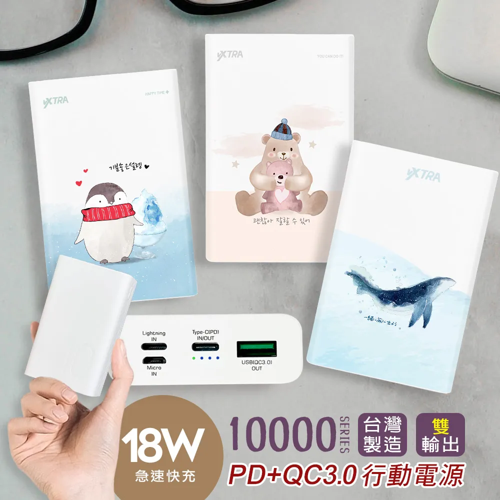 VXTRA 10000文創彩繪 支援PD+QC3.0 雙輸出急速快充行動電源 台灣製造(暖熊)大翅鯨,禹英禑 歷史價格詳細信息