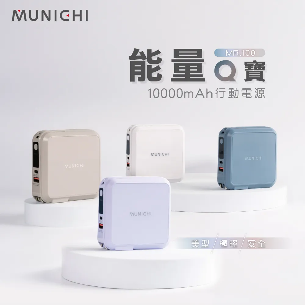 【MUNICHI 沐尼黑】10000mAh 能量Q寶/行動電源(MR.100) 歷史價格詳細信息