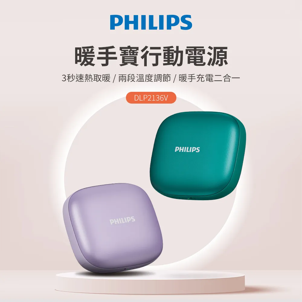 PHILIPS 飛利浦 5200mAh多功能暖手寶行動電源 DLP2136V (2色可選)(二入) 歷史價格詳細信息