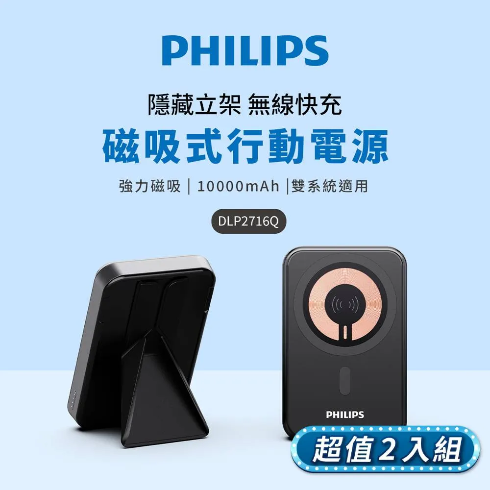 (超值組)PHILIPS 飛利浦 10000mAh 立架式磁吸無線快充行動電源 DLP2716Q+5000mAh 立架式行動電源 歷史價格詳細信息