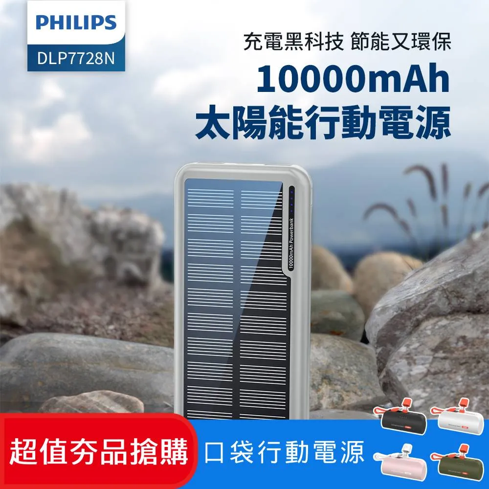 Philips 飛利浦 DLP7728N 10000mAh 2孔輸出 太陽能行動電源(超值2入組) 歷史價格詳細信息