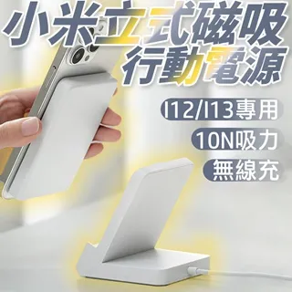 小米 無線磁吸立式行動電源 磁吸 行動電源 無線充 充電座 充電寶 蘋果手機使用 I13I14可用 歷史價格詳細信息