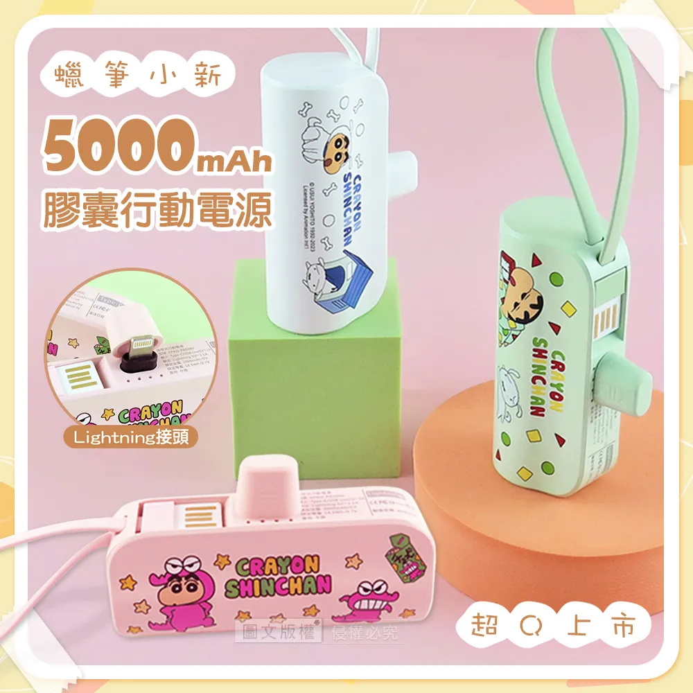 【正版授權】蠟筆小新 Lightning 膠囊支架 直插式口袋行動電源5000mAh 歷史價格詳細信息