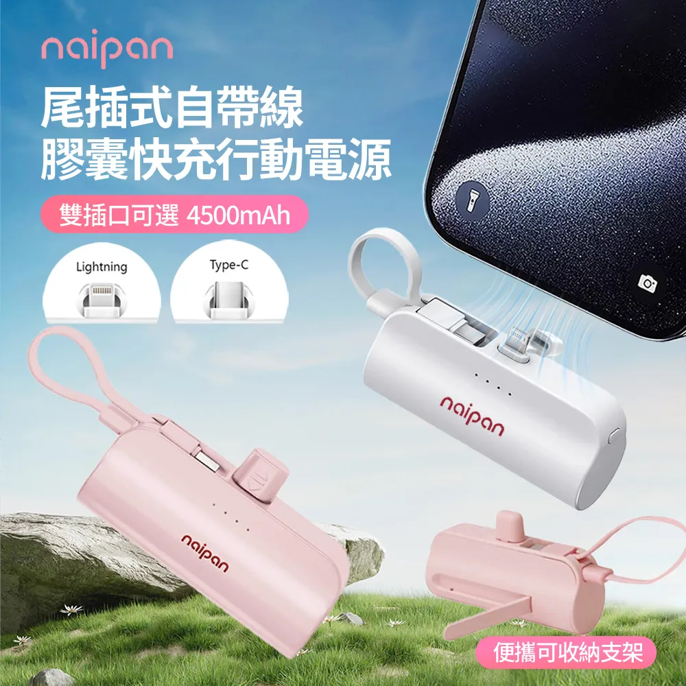 naipan 5000mAh Mini口袋行動電源 Lightning/Type-C 帶線掛繩手機支架 歷史價格詳細信息