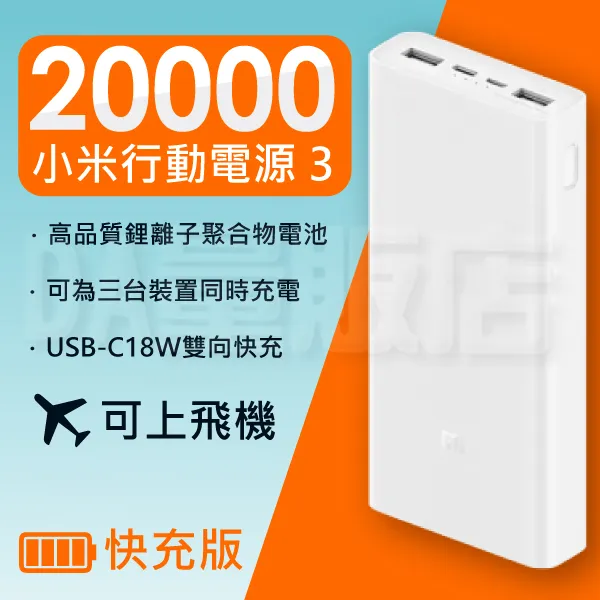 20000 小米行動電源 3 快充版 台灣小米公司貨 聯強保固  原廠/高品質&nbsp; 板橋 可面交 請看關於我USB 歷史價格詳細信息