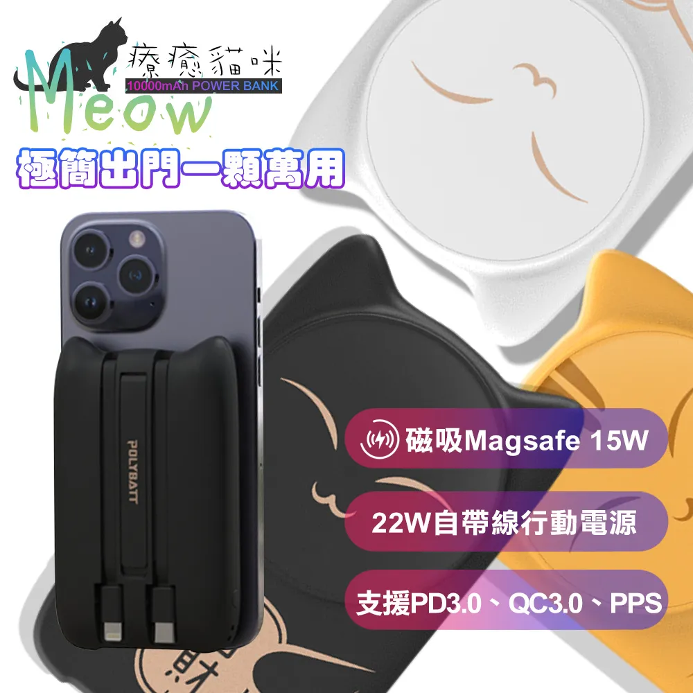 POLYBATT萌咪系列 10000mAh Magsafe多合一快充行動電源 磁吸無線充電/自帶線 歷史價格詳細信息