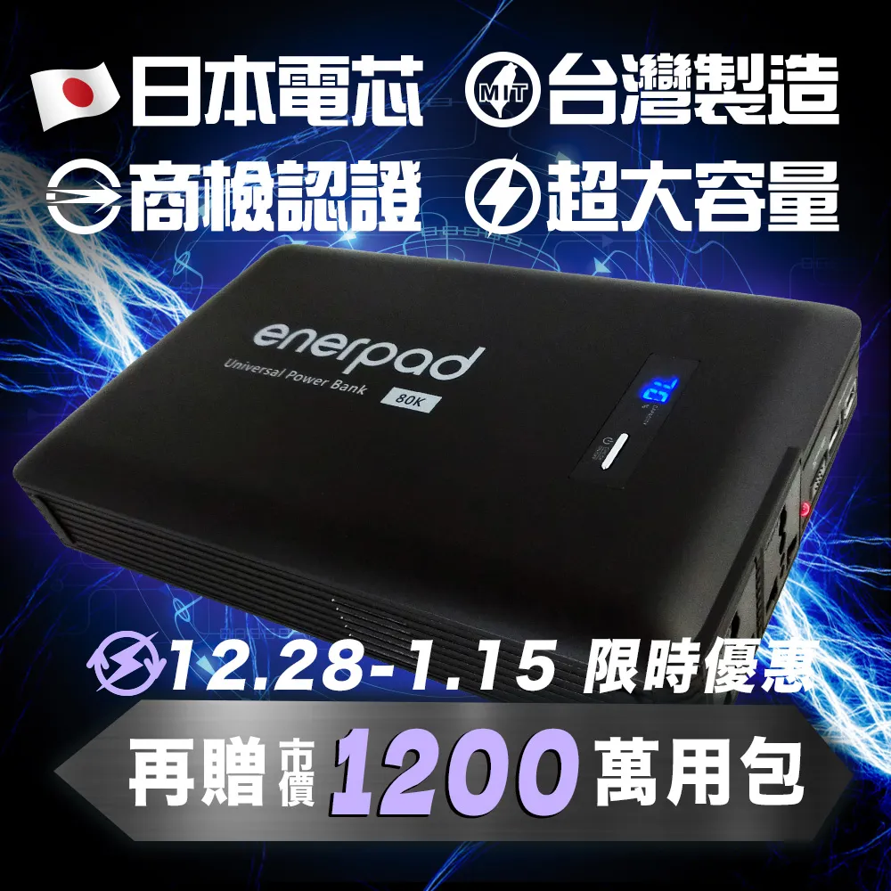 Enerpad AC-80K 80400mAh 萬用AC行動電源 黑 汽車等級-日本電芯 歷史價格詳細信息