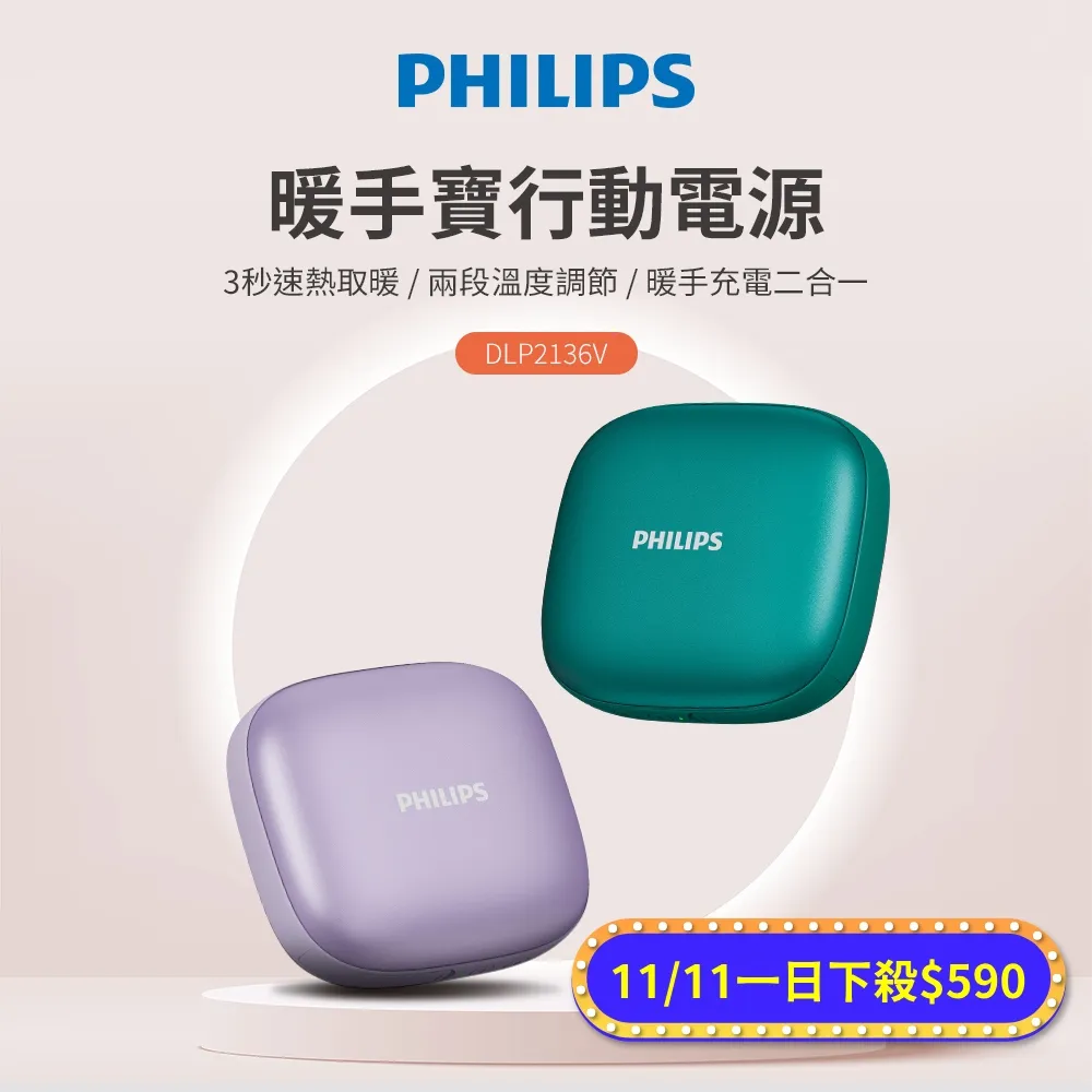 PHILIPS 飛利浦 5200mAh多功能暖手寶行動電源 DLP2136V (2色可選)(二入) 歷史價格詳細信息