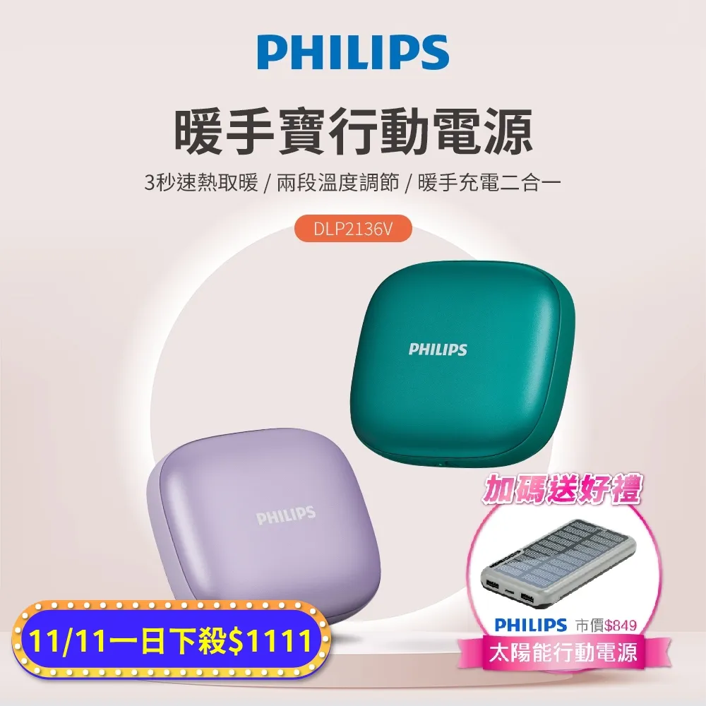 PHILIPS 飛利浦 5200mAh多功能暖手寶行動電源 DLP2136V (2色可選)(二入) 歷史價格詳細信息
