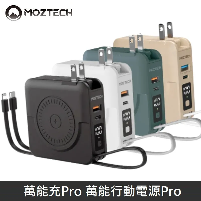 MOZTECH 萬能充Pro 多功能 五合一 充電器 / 無線充 / 行動電源 / 自帶充電線 - 黑色 歷史價格詳細信息